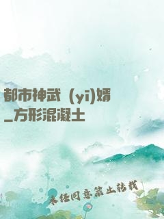 都市神武醫(yī)婿