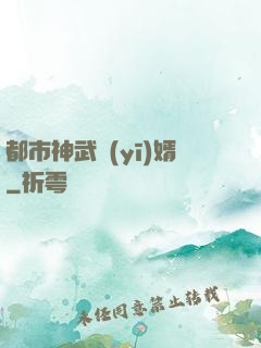 都市神武醫(yī)婿
