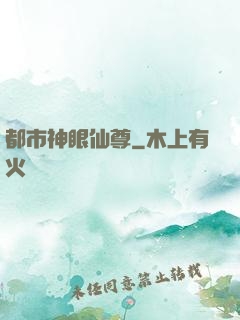 都市神眼仙尊