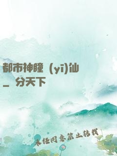 都市神瞳醫(yī)仙