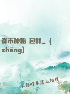 都市神秘紅包群