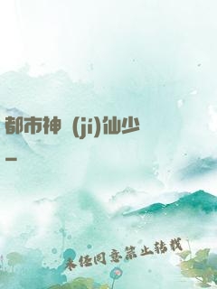 都市神級(jí)仙少