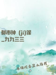 都市神級(jí)保鏢