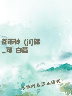 都市神級(jí)保鏢