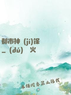 都市神級(jí)保鏢