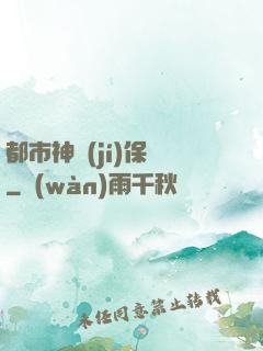 都市神級(jí)保鏢