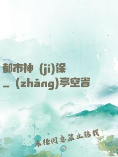 都市神級(jí)保鏢