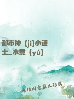 都市神級(jí)小道士