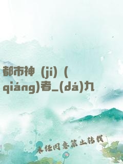 都市神級(jí)強(qiáng)者
