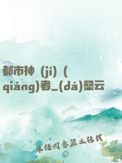 都市神級(jí)強(qiáng)者
