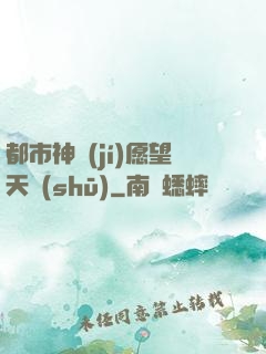 都市神級(jí)愿望天書(shū)