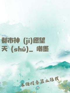 都市神級(jí)愿望天書(shū)