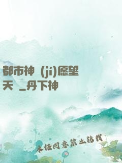 都市神級(jí)愿望天書