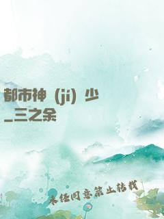 都市神級(jí)棄少