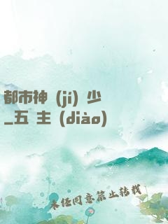 都市神級(jí)棄少