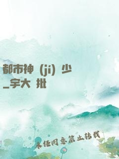 都市神級(jí)棄少