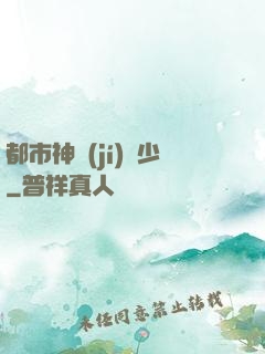 都市神級(jí)棄少