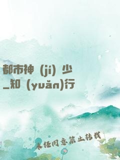 都市神級(jí)棄少