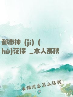 都市神級(jí)護(hù)花保鏢