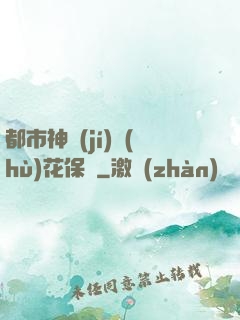 都市神級(jí)護(hù)花保鏢
