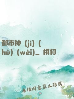 都市神級(jí)護(hù)衛(wèi)