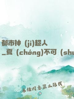 都市神級(jí)超人
