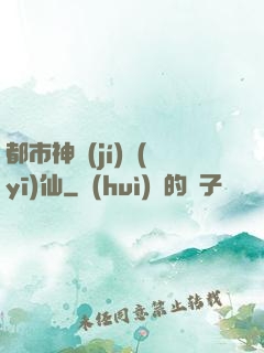 都市神級(jí)醫(yī)仙