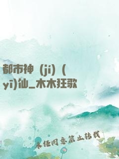 都市神級(jí)醫(yī)仙
