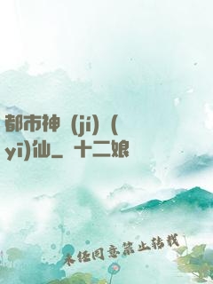 都市神級(jí)醫(yī)仙