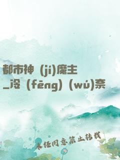 都市神級(jí)魔主
