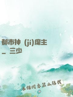 都市神級(jí)魔主