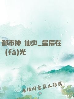 都市神級仙少