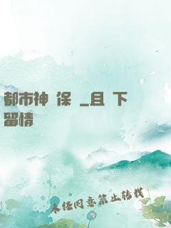 都市神級保鏢