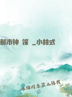 都市神級保鏢