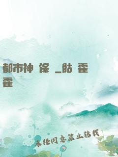 都市神級保鏢