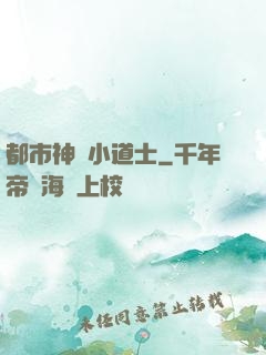 都市神級小道士