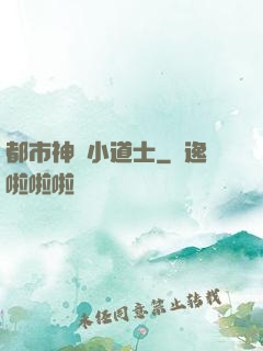 都市神級小道士
