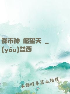 都市神級愿望天書