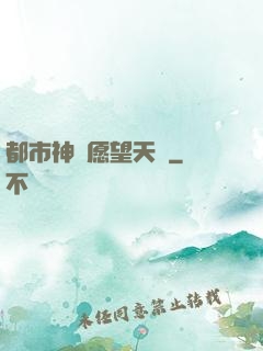 都市神級愿望天書