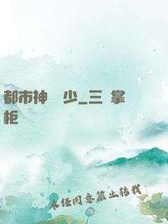 都市神級棄少