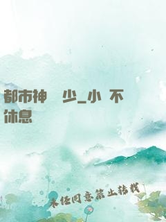 都市神級棄少