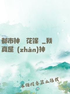 都市神級護花保鏢