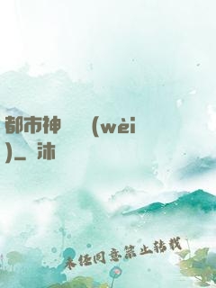 都市神級護衛(wèi)