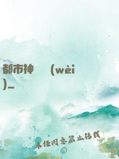 都市神級護衛(wèi)