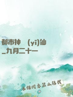 都市神級醫(yī)仙