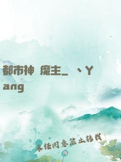 都市神級魔主