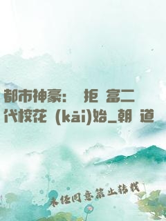 都市神豪：從拒絕富二代?；ㄩ_(kāi)始