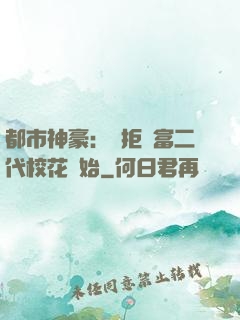 都市神豪：從拒絕富二代?；ㄩ_始