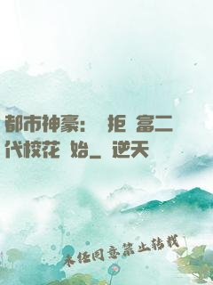都市神豪：從拒絕富二代?；ㄩ_始