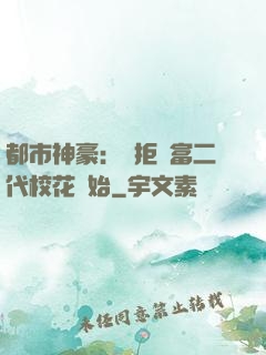 都市神豪：從拒絕富二代?；ㄩ_始